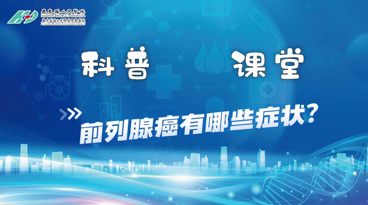 【科普小课堂】前列腺癌有哪些症状？